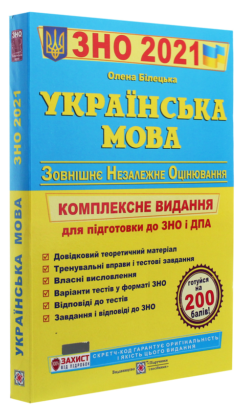 [object Object] «Українська мова. Комплексна підготовка до ЗНО та ДПА 2021», автор Елена Билецкая - фото №3 - миниатюра