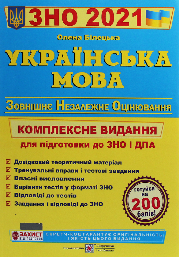 [object Object] «Українська мова. Комплексна підготовка до ЗНО та ДПА 2021», автор Елена Билецкая - фото №1