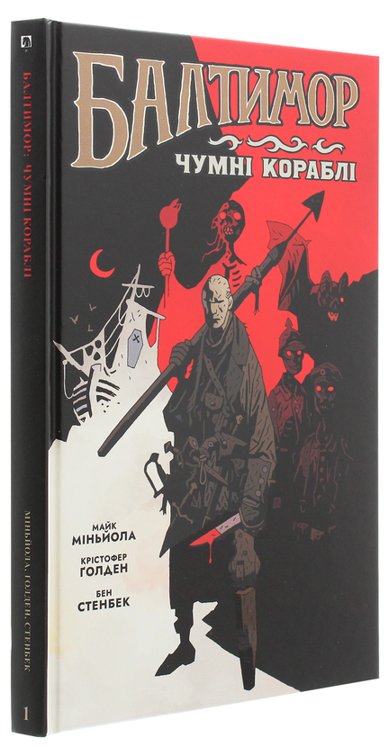 Паперова книга «Балтимор. Том.1. Чумні Кораблі», авторів Крістофер Ґолден, Майк Міньйола - фото №1