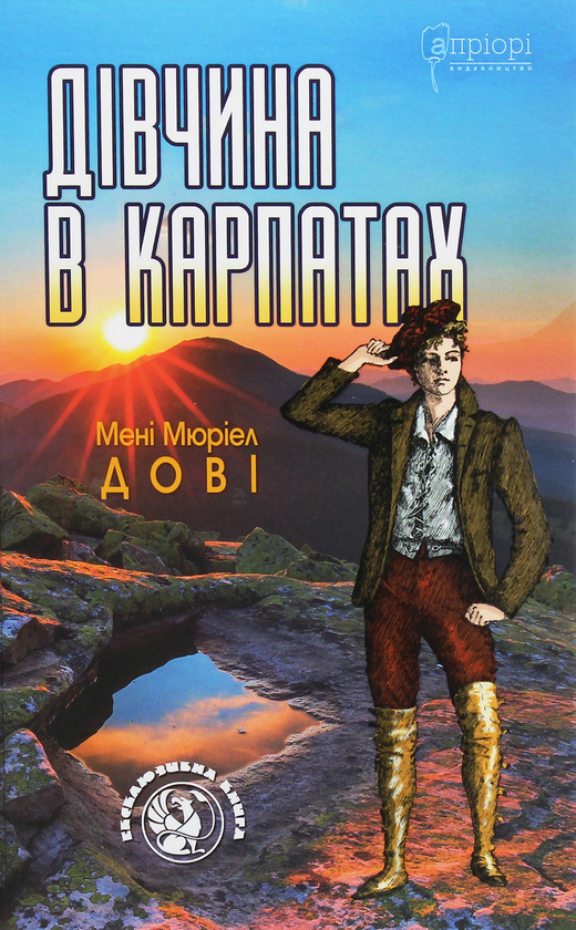 Бумажная книга «Дівчина в Карпатах», автор Мэни Мюриэл Доуи - фото №1