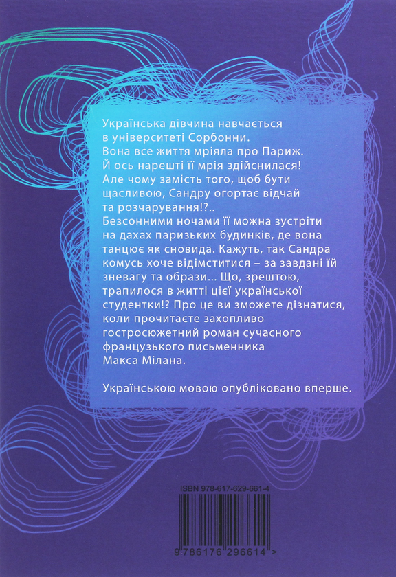 Бумажная книга «Лунатка на дахах Парижа. Сім кімнат Сандри», автор Макс Милан - фото №1