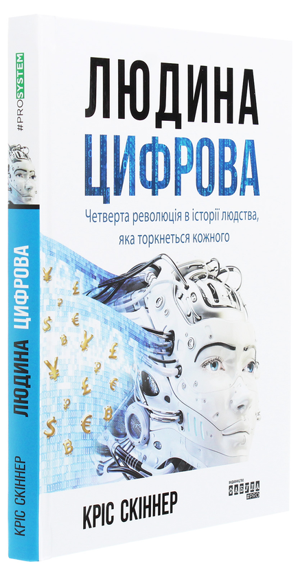 Бумажная книга «Людина цифрова», автор Крис Скиннер - фото №1