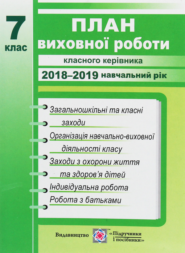 Книга План виховної роботи класного керівника. 7 клас....