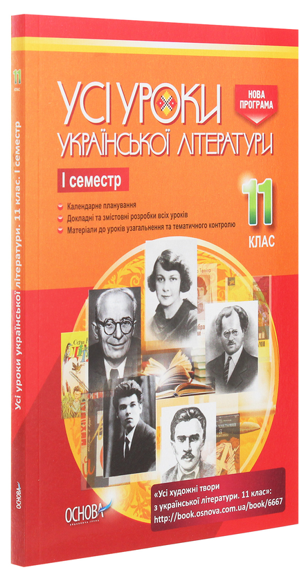 [object Object] «Усі уроки української літератури. 11 клас. І семестр» - фото №3 - мініатюра