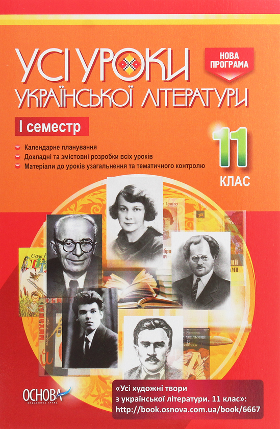 [object Object] «Усі уроки української літератури. 11 клас. І семестр» - фото №1