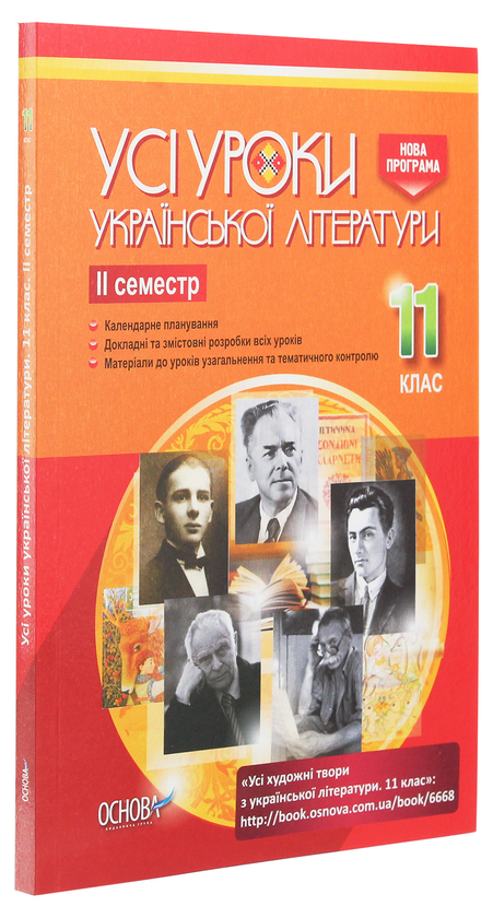 [object Object] «Усі уроки української літератури. 11 клас. ІІ семестр» - фото №3 - мініатюра