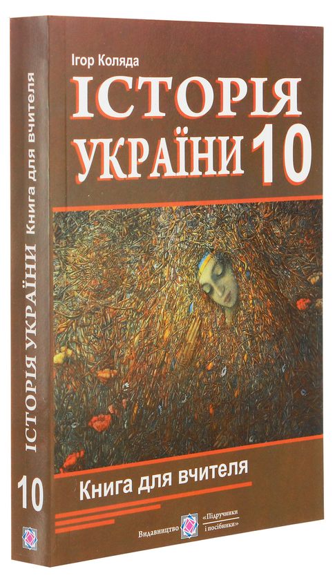 Бумажная книга «Історія України. 10 клас. Книга для вчителя», автор Игорь Коляда - фото №1