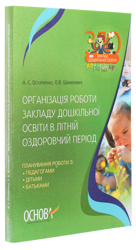 [object Object] «Організація роботи закладу дошкільної освіти в літній оздоровчий період», авторів А. Остапенко, О. Шинкевич - фото №3 - мініатюра
