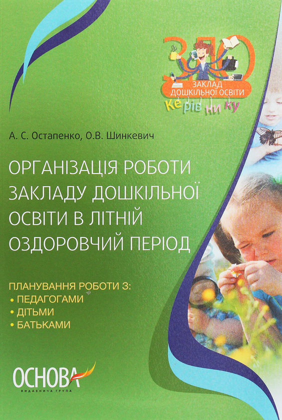 [object Object] «Організація роботи закладу дошкільної освіти в літній оздоровчий період», авторів А. Остапенко, О. Шинкевич - фото №1