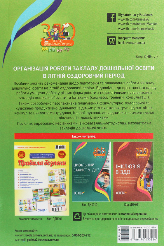[object Object] «Організація роботи закладу дошкільної освіти в літній оздоровчий період», авторів А. Остапенко, О. Шинкевич - фото №2 - мініатюра