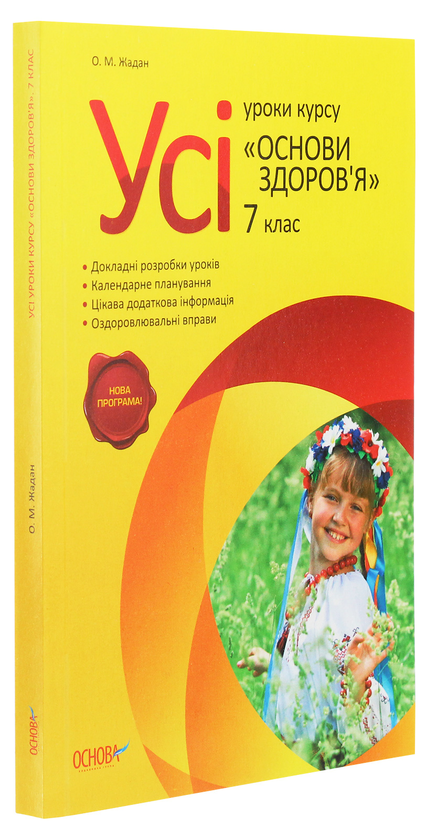 Бумажная книга «Усі уроки з курсу «Основи здоров’я». 7 клас» - фото №1