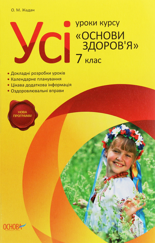 Книга Усі уроки з курсу "Основи здоров'я". 7 клас