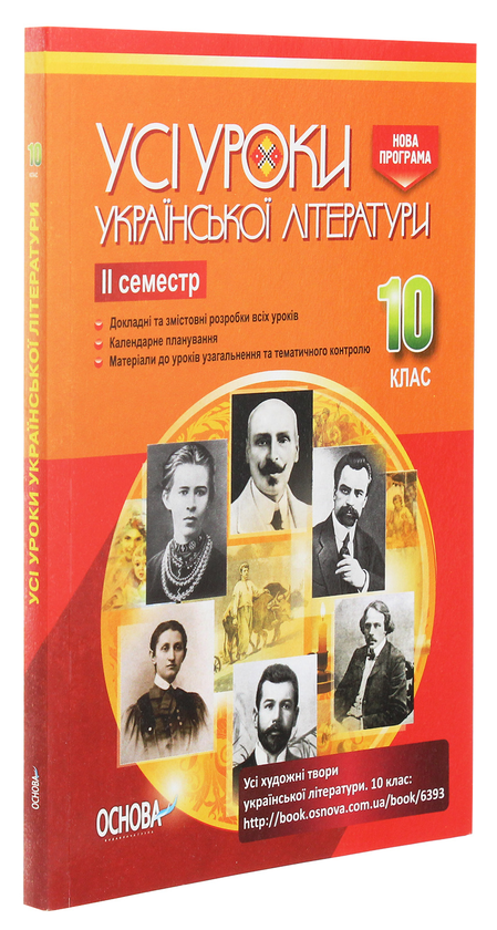 [object Object] «Усі уроки української літератури. 10 клас. ІІ семестр» - фото №3 - мініатюра