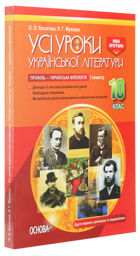 [object Object] «Усі уроки української літератури. 10 клас. І семестр. Профіль — українська філологія», автор Елена Косогова - фото №3 - миниатюра