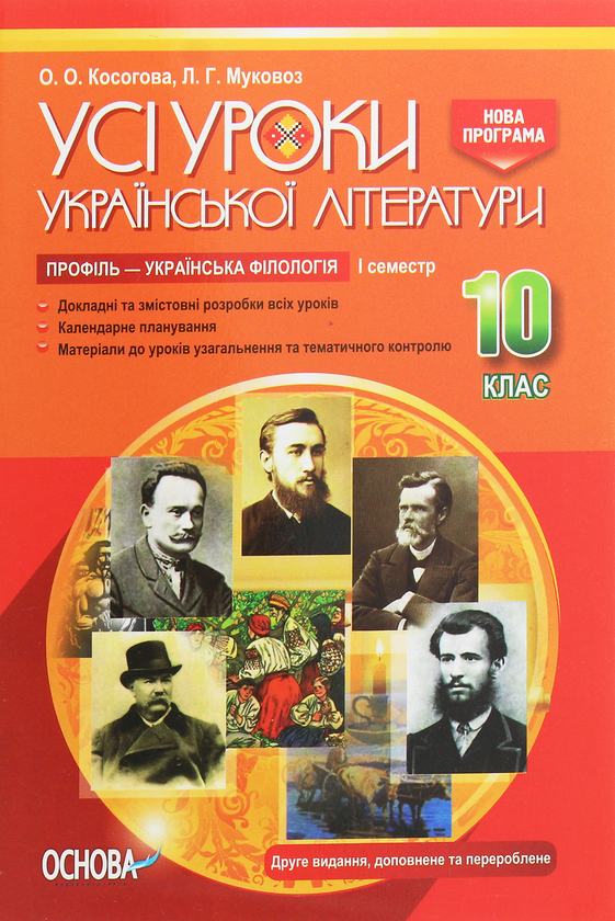[object Object] «Усі уроки української літератури. 10 клас. І семестр. Профіль — українська філологія», автор Олена Косогова - фото №1