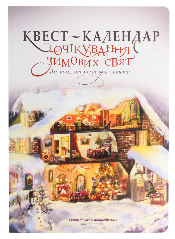Книга Квест-календар очікування зимових свят для тих,...