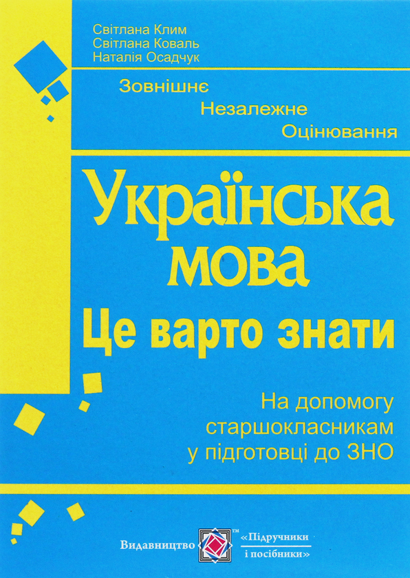 Бумажная книга «Це варто знати. Українська мова. На допомогу старшокласникам у підготовці до ЗНО» - фото №1