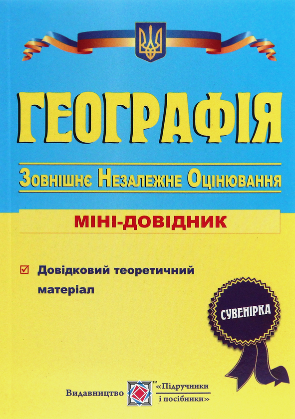 [object Object] «Географія. Міні-довідник для підготовки до ЗНО», авторів Андрій Кузишин, Оксана Заячук - фото №1