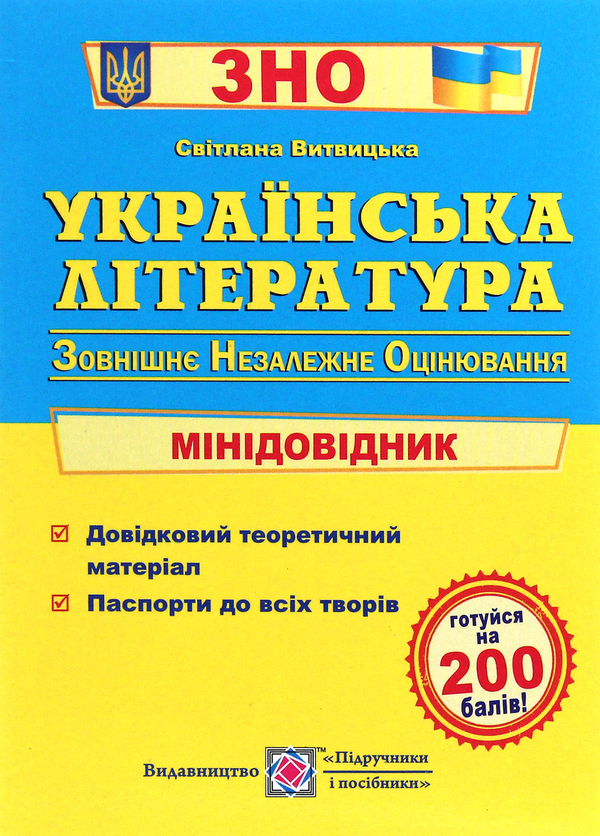 [object Object] «Українська література. Міні-довідник для підготовки до ЗНО» - фото №1