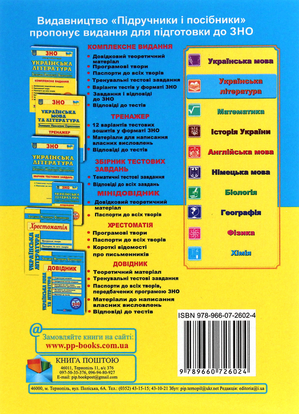[object Object] «Українська література. Міні-довідник для підготовки до ЗНО» - фото №2 - мініатюра