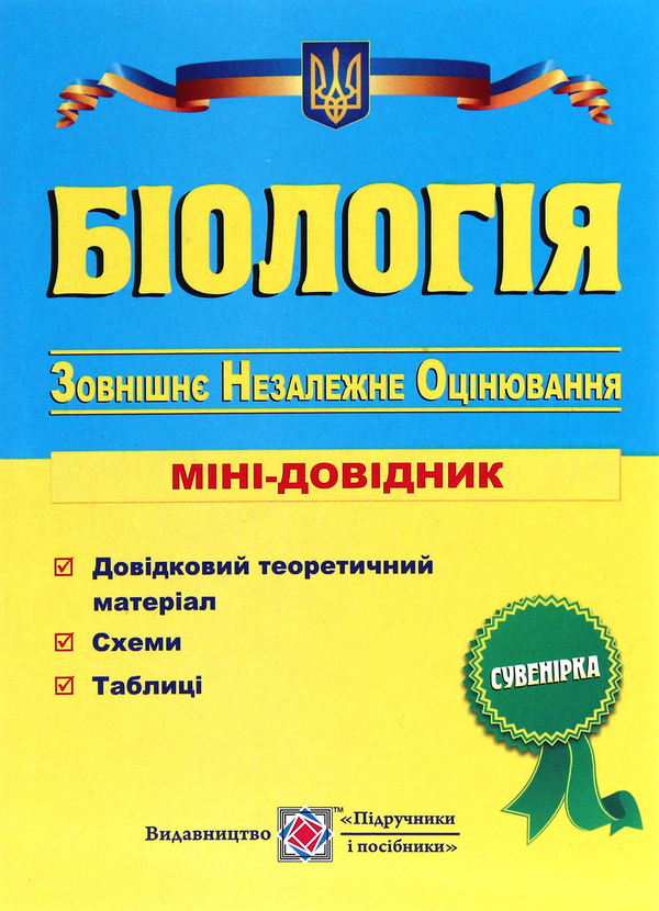[object Object] «Біологія. Міні-довідник для підготовки до ЗНО», автор Іван Барна - фото №1