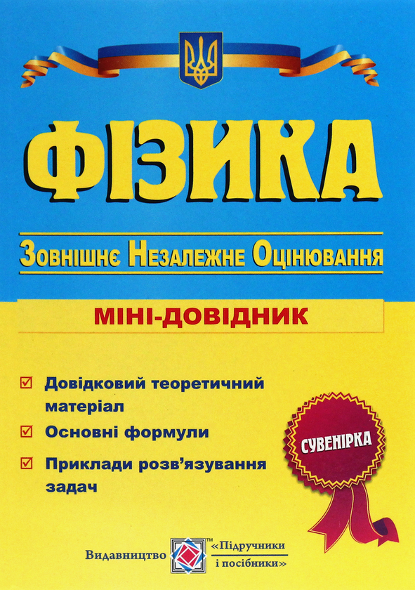 [object Object] «Фізика. Міні-довідник для підготовки до ЗНО» - фото №1