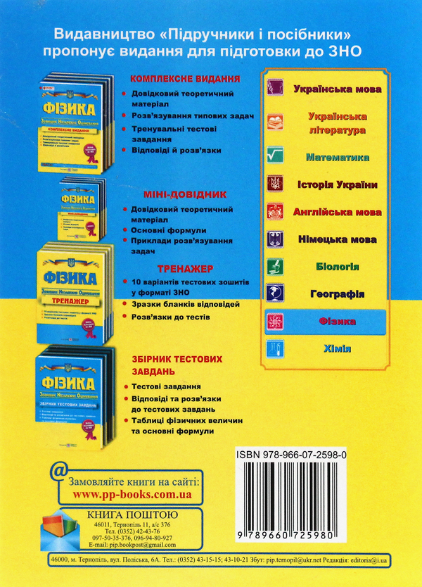 [object Object] «Фізика. Міні-довідник для підготовки до ЗНО» - фото №2 - мініатюра