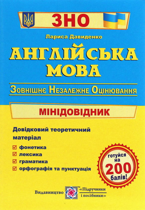 [object Object] «Англійська мова. Міні-довідник для підготовки до ЗНО», автор Лариса Давиденко - фото №1