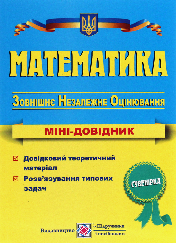 [object Object] «Математика. Міні-довідник для підготовки до ЗНО» - фото №1