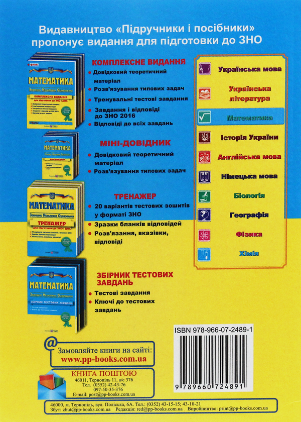 [object Object] «Математика. Міні-довідник для підготовки до ЗНО» - фото №2 - мініатюра