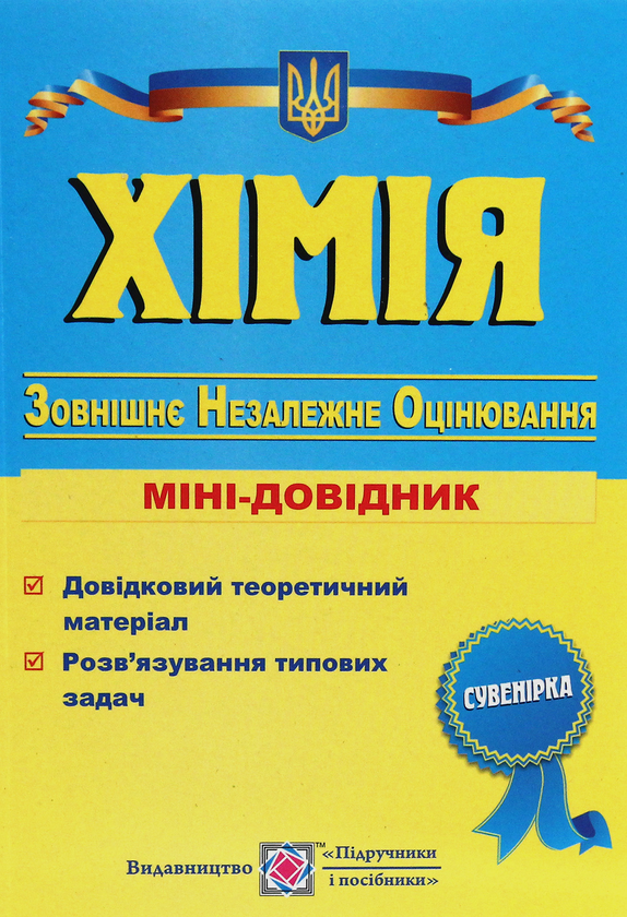 [object Object] «Хімія. Міні-довідник для підготовки до ЗНО», автор Ольга Березан - фото №1