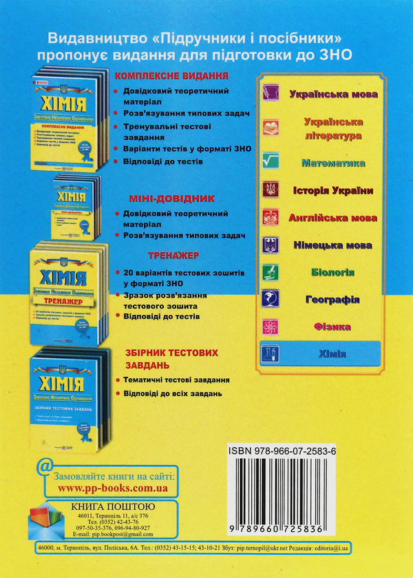 [object Object] «Хімія. Міні-довідник для підготовки до ЗНО», автор Ольга Березан - фото №2 - мініатюра