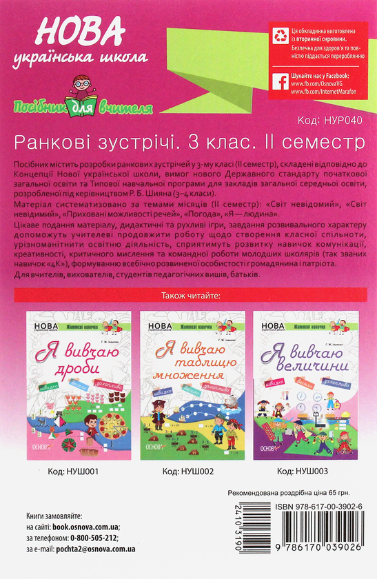 Бумажная книга «Ранкові зустрічі. 3 клас. ІI семестр» - фото №1