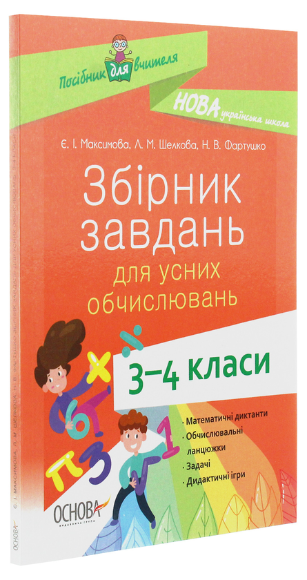 Бумажная книга «Збірник завдань для усних обчислювань. 3-4 класи», авторов Евгения Максимова, Лариса Шелкова, Наталья Фартушко - фото №1