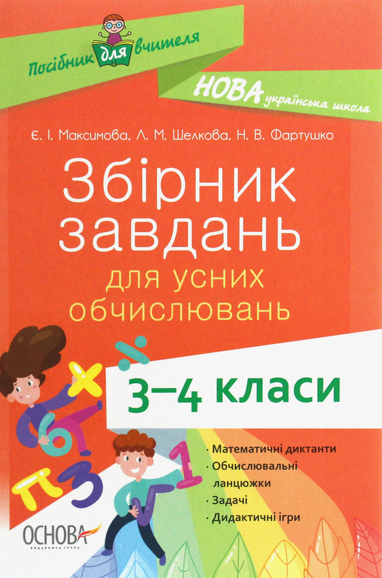 Бумажная книга «Збірник завдань для усних обчислювань. 3-4 класи», авторов Евгения Максимова, Лариса Шелкова, Наталья Фартушко - фото №1