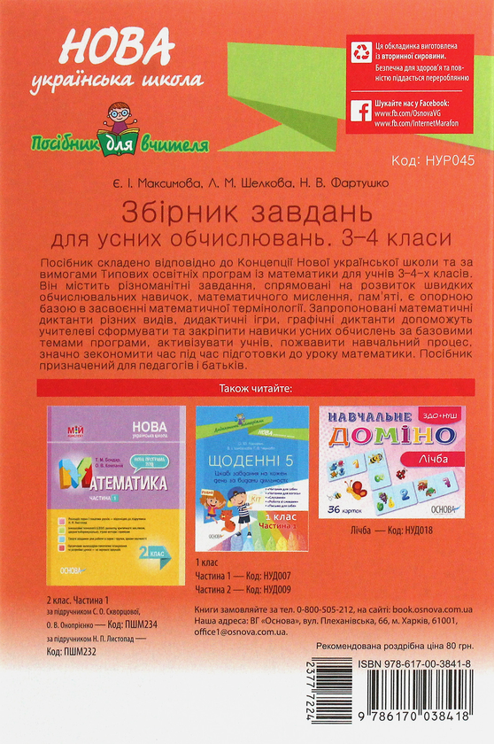 Бумажная книга «Збірник завдань для усних обчислювань. 3-4 класи», авторов Евгения Максимова, Лариса Шелкова, Наталья Фартушко - фото №1