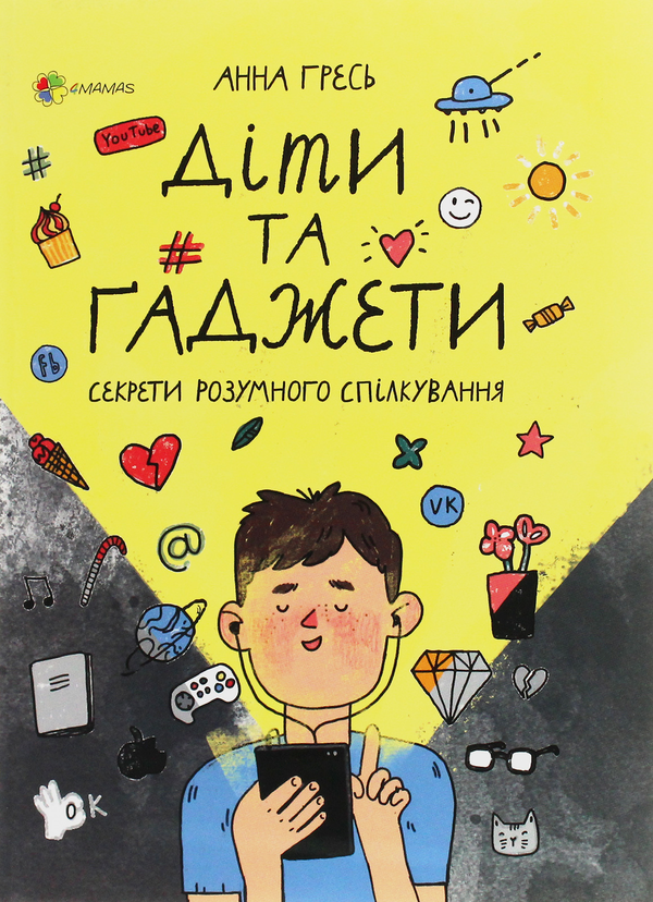 Бумажная книга «Для турботливих батьків. Діти та ґаджети. Секрети розумного спілкування», автор Анна Гресь - фото №1