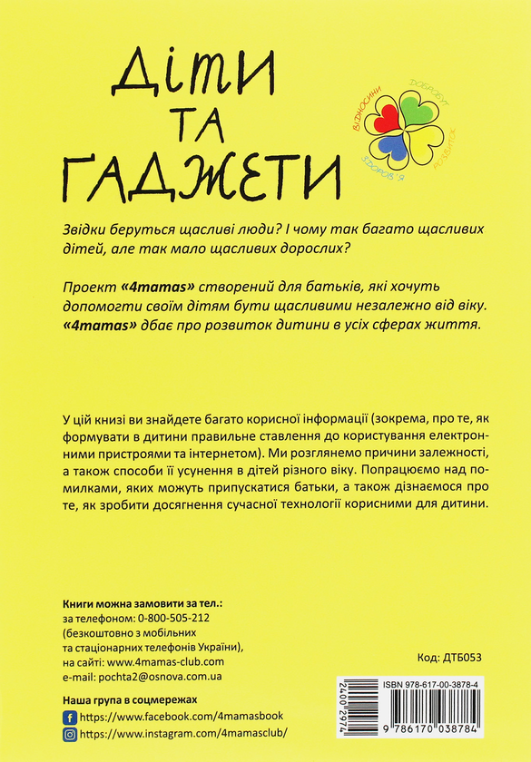 Бумажная книга «Для турботливих батьків. Діти та ґаджети. Секрети розумного спілкування», автор Анна Гресь - фото №1