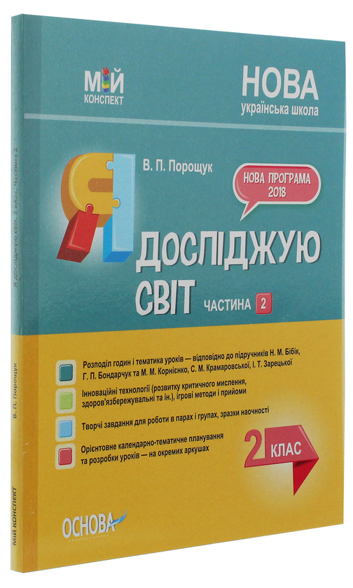 [object Object] «Я досліджую світ. 2 клас. Частина 2 (за підручником Н. М. Бібік, Г. П. Бондарчук та М. М. Корнієнко)», автор Валентина Порощук - фото №3 - мініатюра