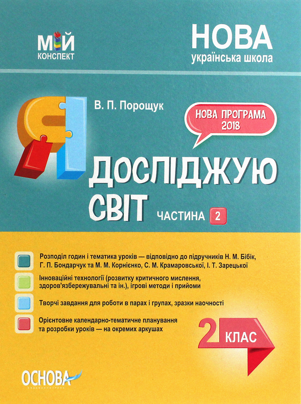 [object Object] «Я досліджую світ. 2 клас. Частина 2 (за підручником Н. М. Бібік, Г. П. Бондарчук та М. М. Корнієнко)», автор Валентина Порощук - фото №1