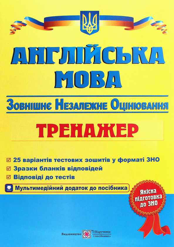 Книга Англійська мова. Тренажер для підготовки до зовнішнього...