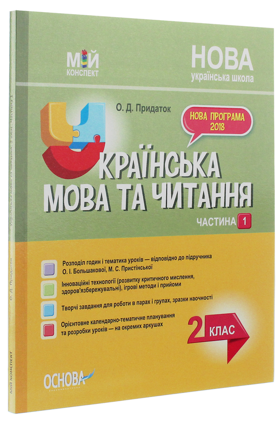 Бумажная книга «Українська мова. 2 клас. Частина 1 (за підручником О. І. Большакової, М. С. Пристінської)», автор Ольга Придаток - фото №1