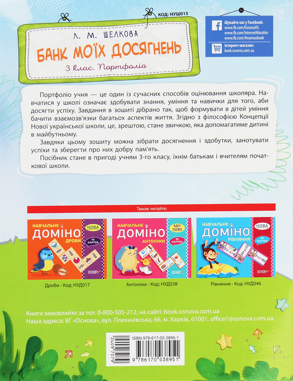 [object Object] «Банк моїх досягнень. 3 клас. Портфоліо», автор Лариса Шелкова - фото №2 - мініатюра