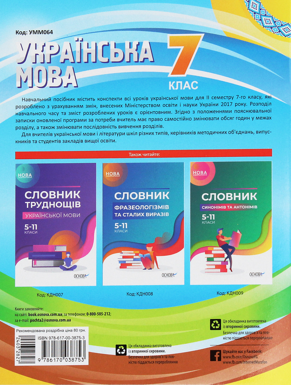 Бумажная книга «Українська мова. 7 клас. II семестр», авторов Елена Слюнина, Марина Чаловская, Татьяна Окуневич, Евдокия Голобородько, Константин Голобородько, Людмила Марецкая - фото №1
