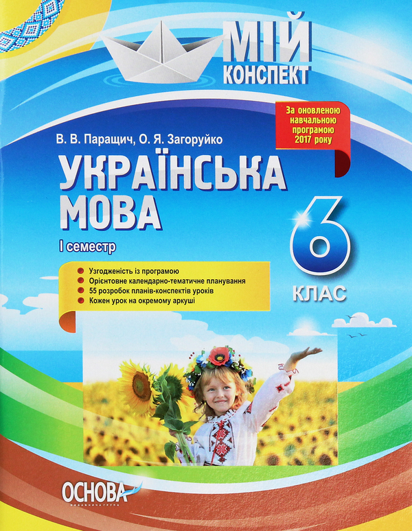 Книга Мій конспект. Українська мова. 6 клас. І семестр