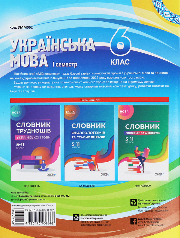 Бумажная книга «Мій конспект. Українська мова. 6 клас. І семестр», автор Валентина Паращич - фото №1