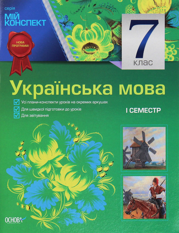 Бумажная книга «Мій конспект. Українська мова. 7 клас. I семестр» - фото №1