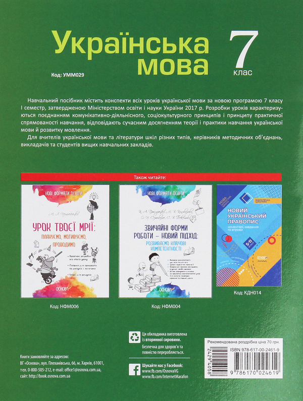 Бумажная книга «Мій конспект. Українська мова. 7 клас. I семестр» - фото №1