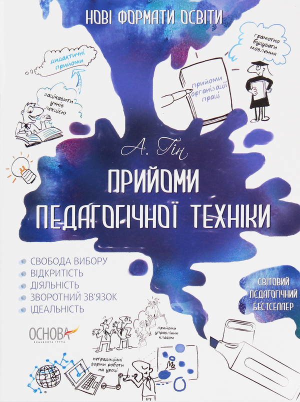 Книга Прийоми педагогічної техніки. Свобода вибору....