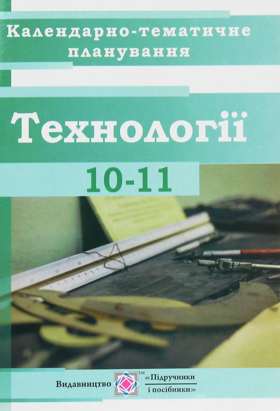 Бумажная книга «Календарно-тематичне планування на 2019-2020 н.р.. Технології. 10-11 класи», автор Людмила Репиленко - фото №1